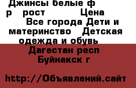 Джинсы белые ф.Microbe р.4 рост 98-104 › Цена ­ 2 000 - Все города Дети и материнство » Детская одежда и обувь   . Дагестан респ.,Буйнакск г.